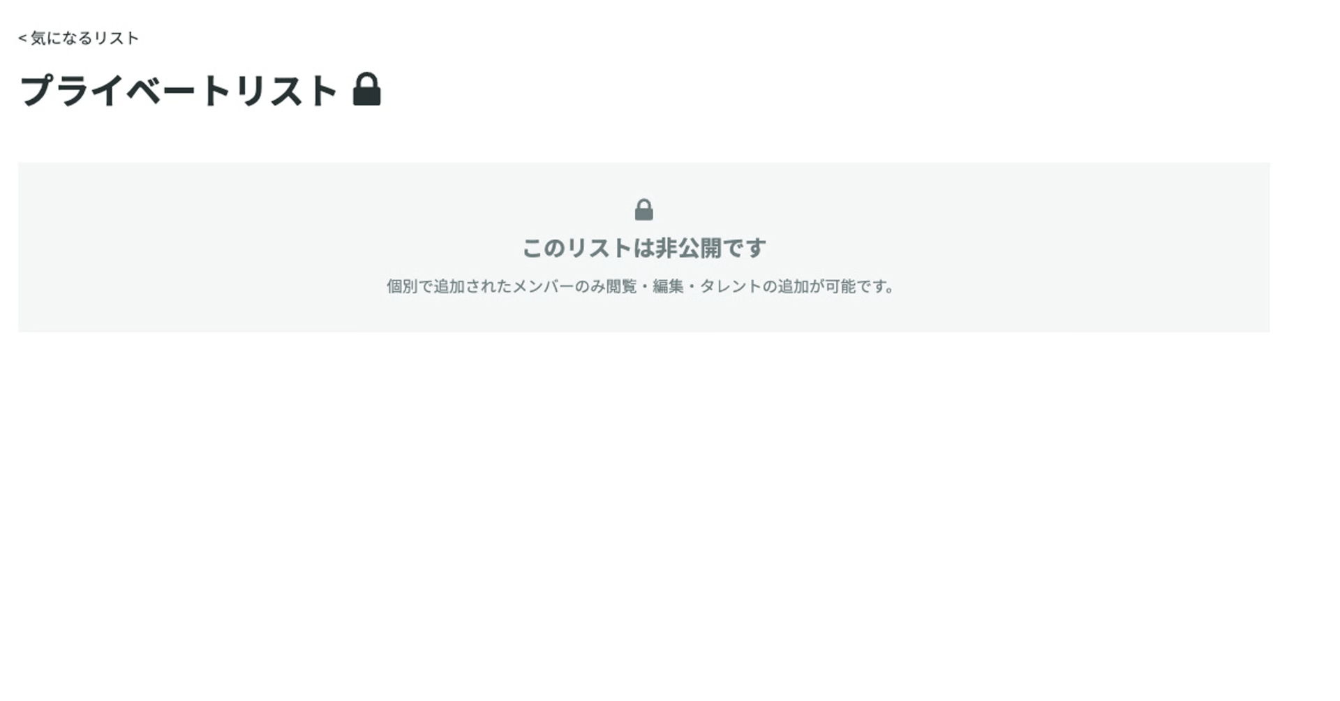 非公開リストのアクセス拒否画面