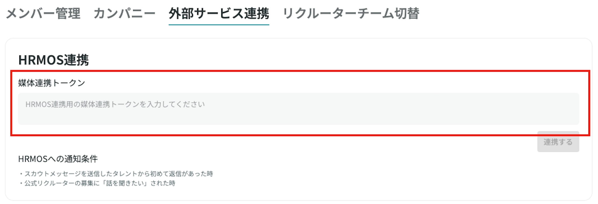YOUTRUST HRMOS連携トークン入力