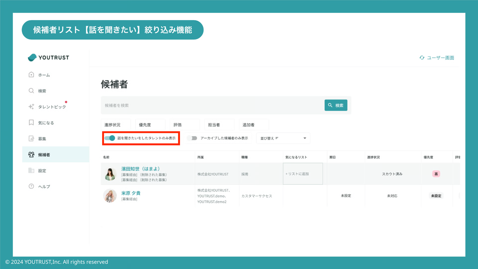 候補者リストの「話を聞きたい」絞り込み