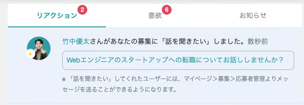 「話を聞きたい」のリアクション通知