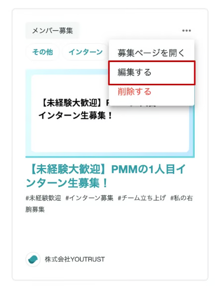 募集投稿の編集メニュー