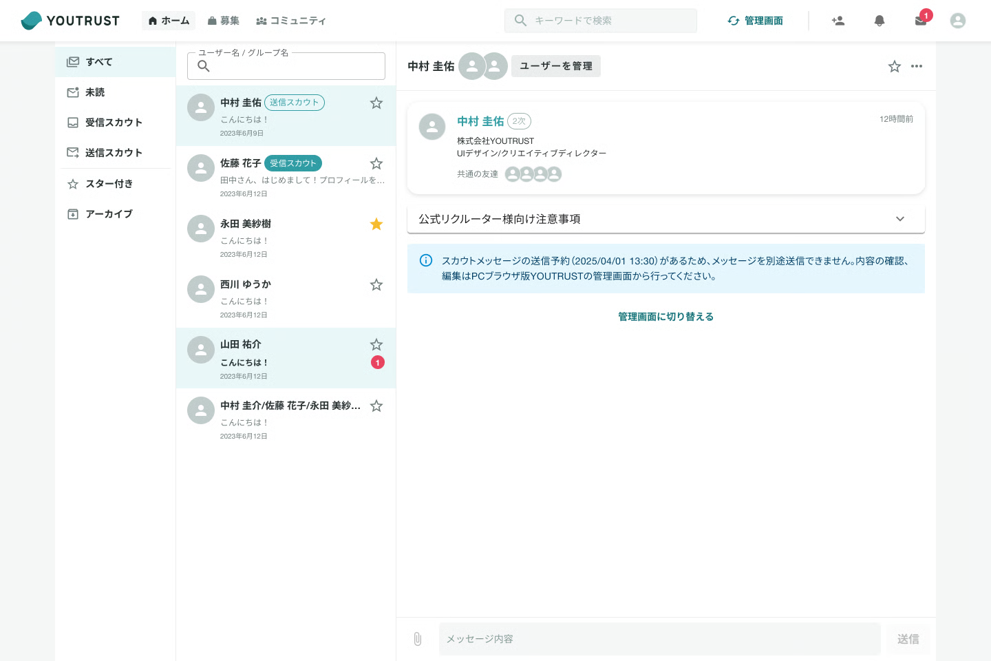 送信相手に届くスカウトメッセージの見え方