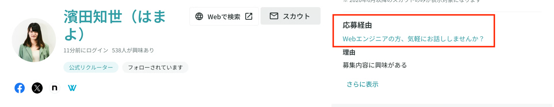 候補者リストの応募経由表示