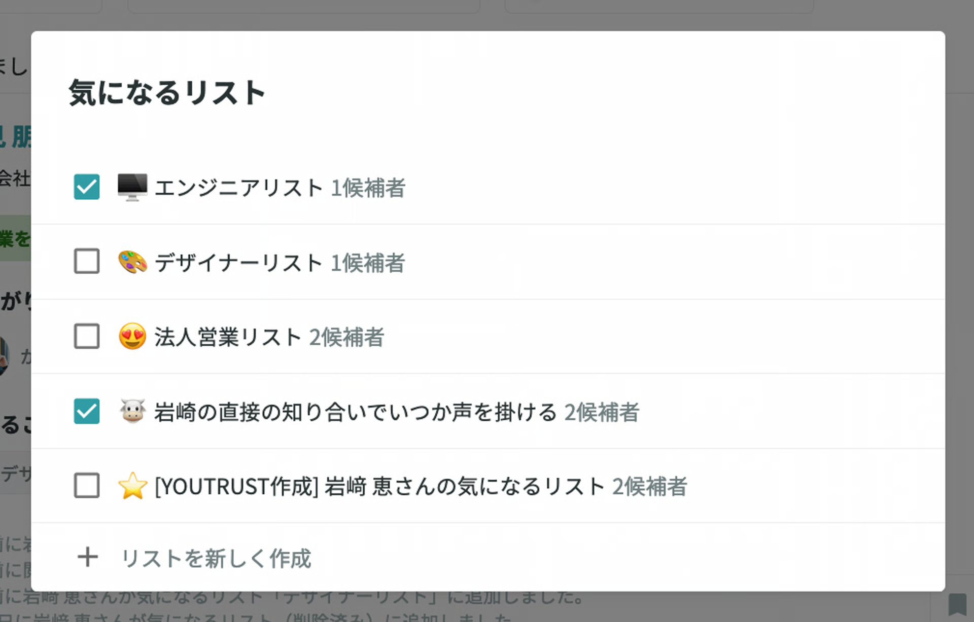 気になるリスト選択ポップアップ