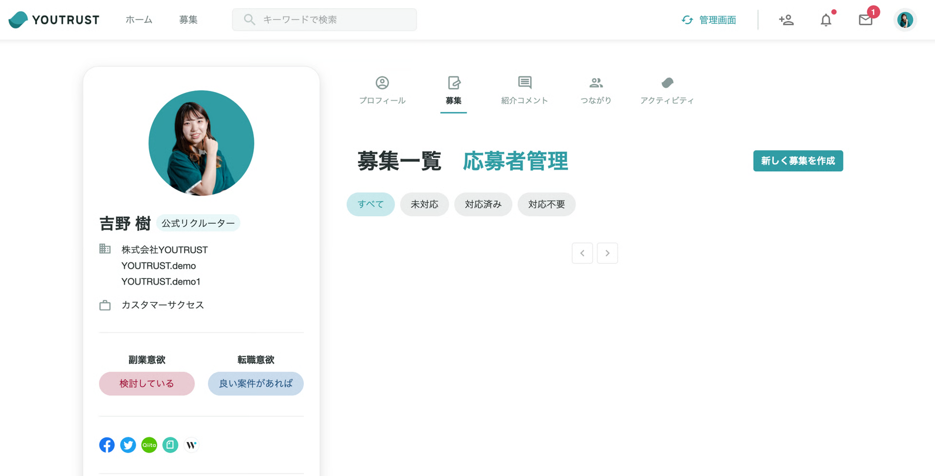 応募者管理画面