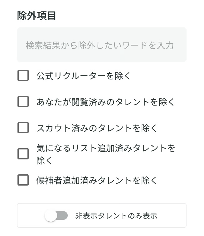 除外項目フィルター