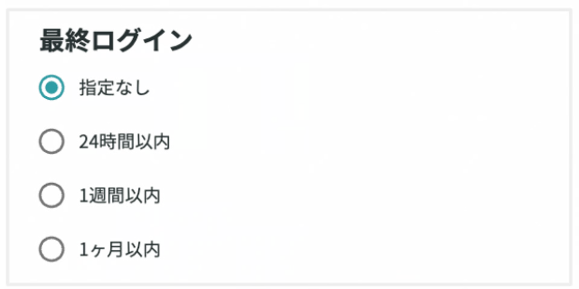 最終ログインフィルター
