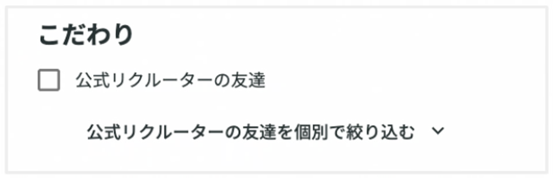 リクルーターの友達フィルター