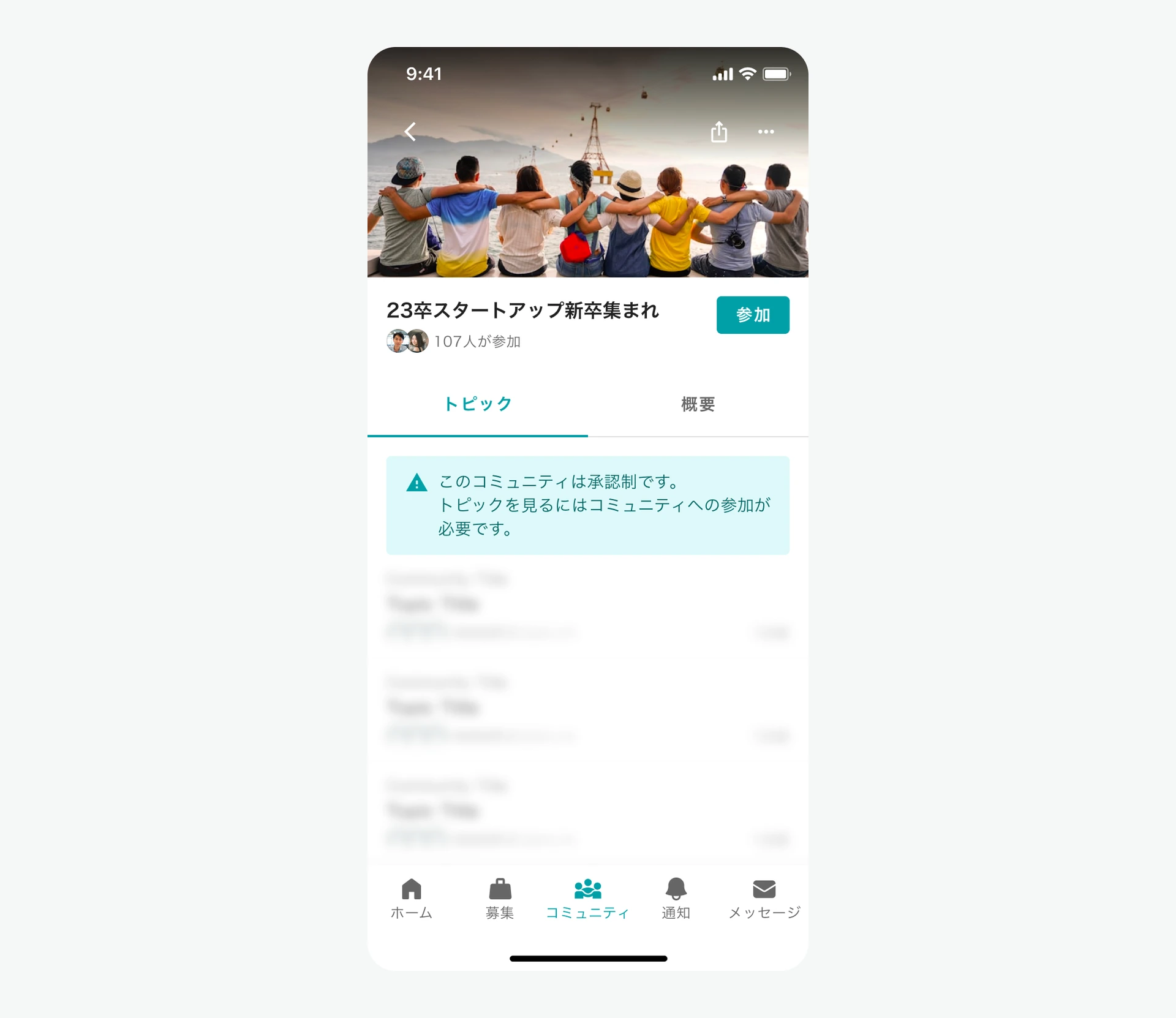 承認制コミュニティの参加申請画面
