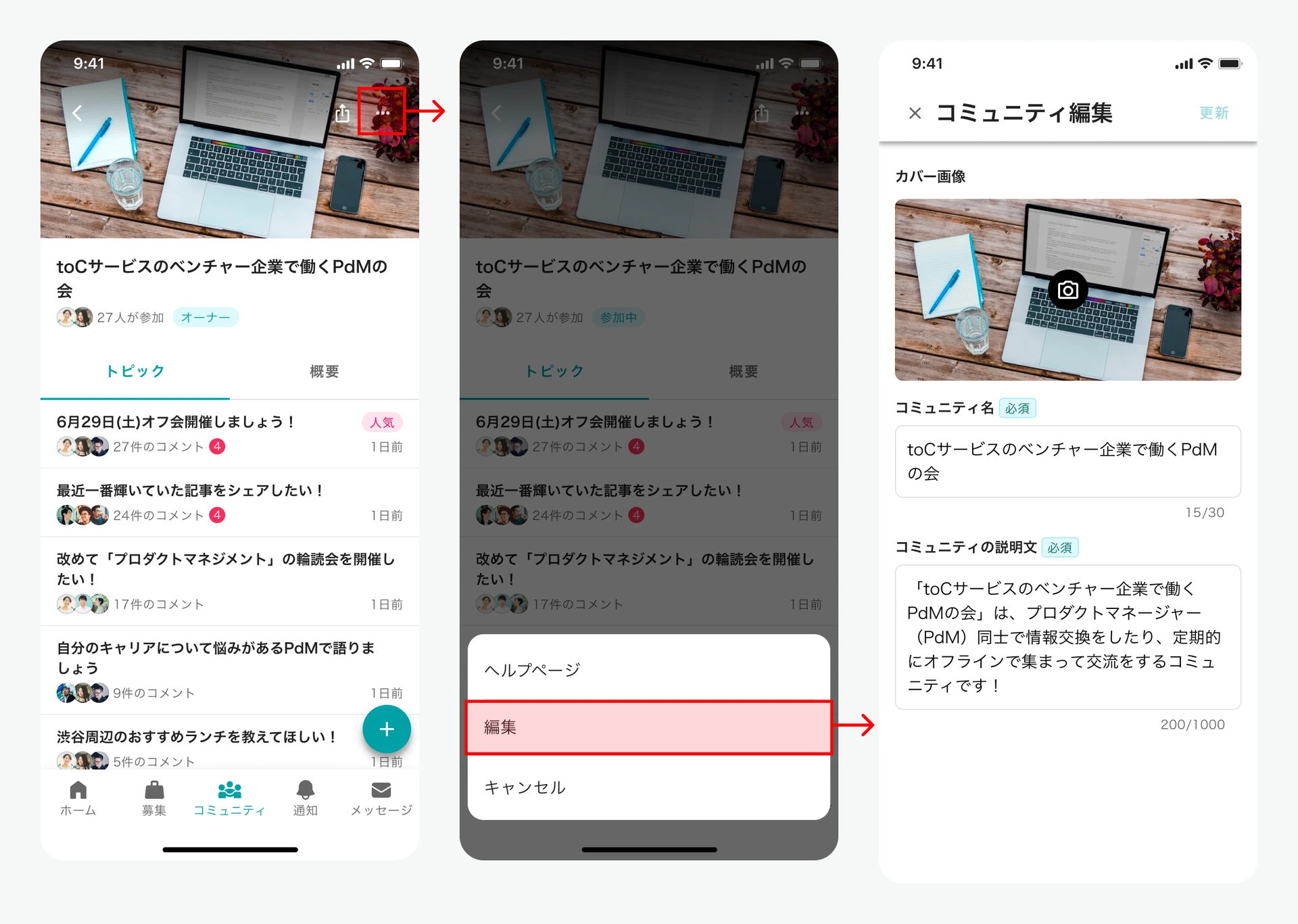 コミュニティ情報の編集画面