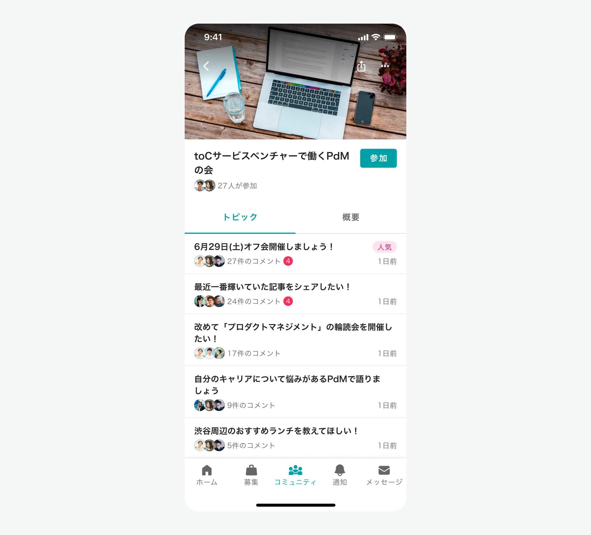 全体公開コミュニティのトピック一覧