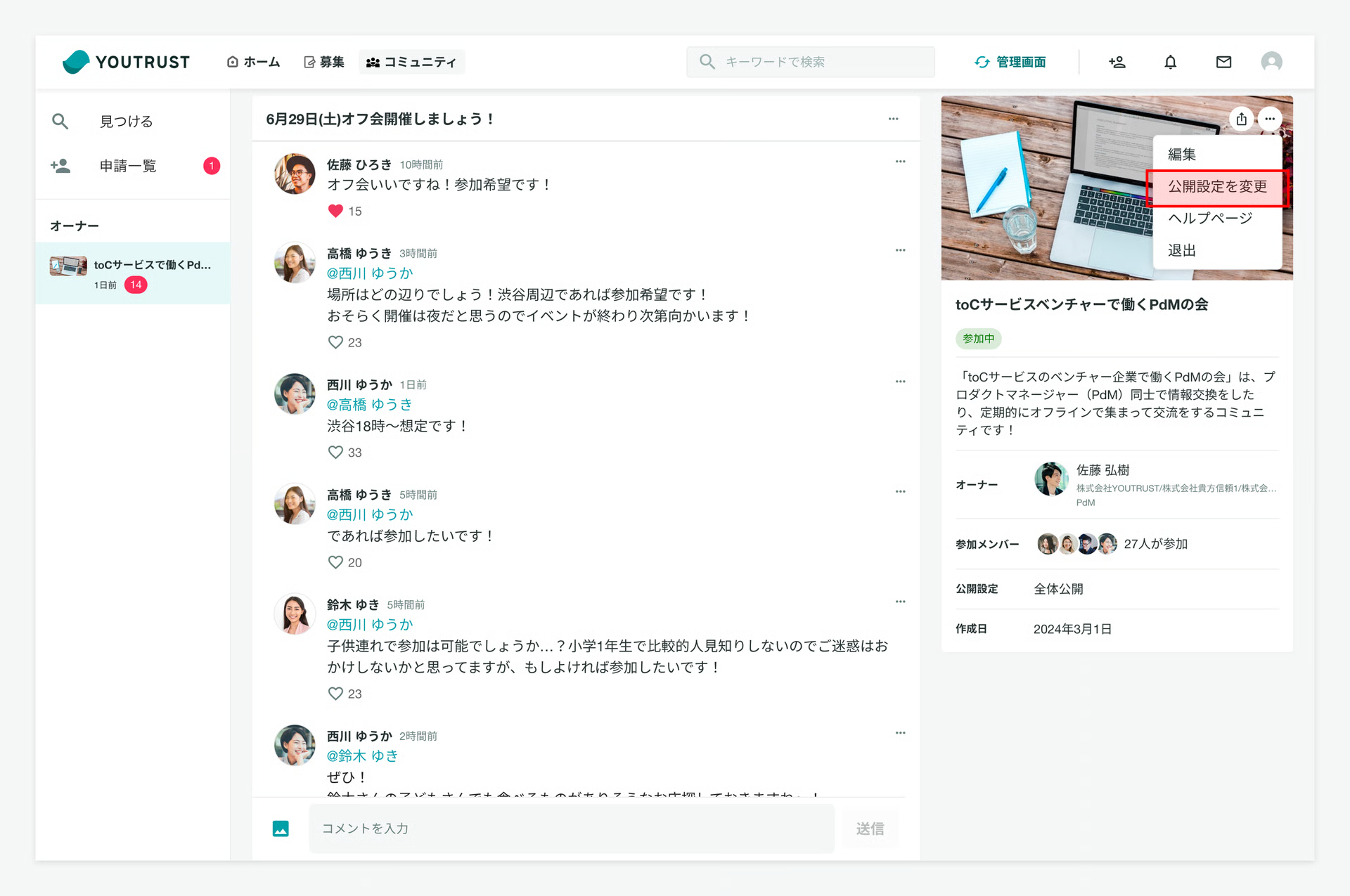 公開設定の変更メニュー