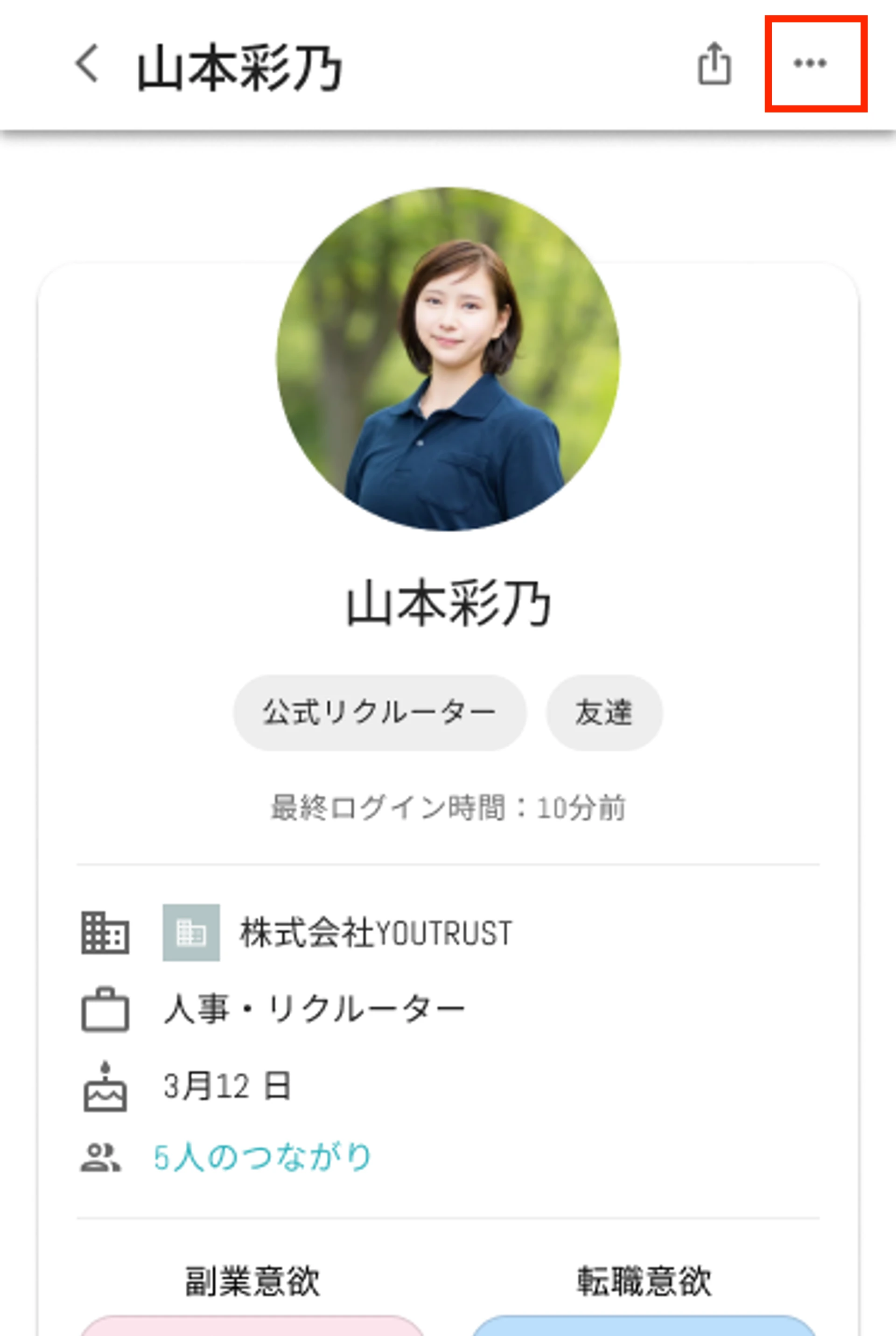 アプリの三点メニューからつながり解除