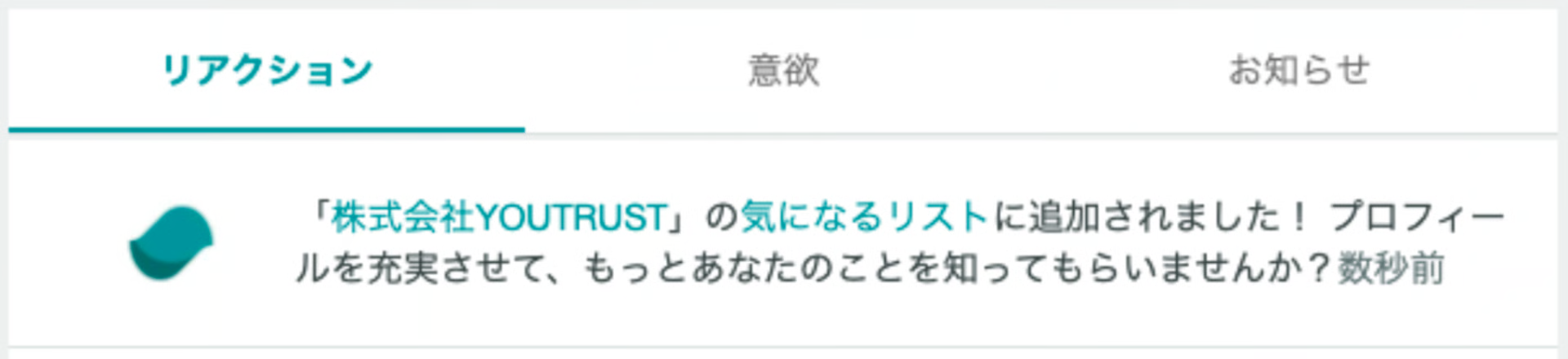 気になるリストに追加された通知