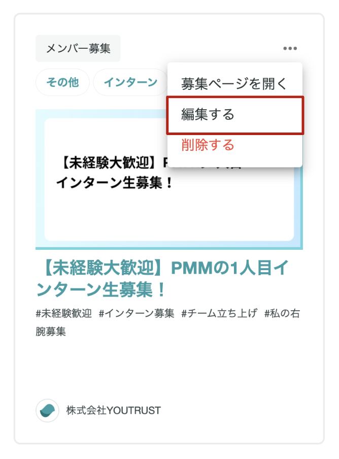 募集編集メニュー