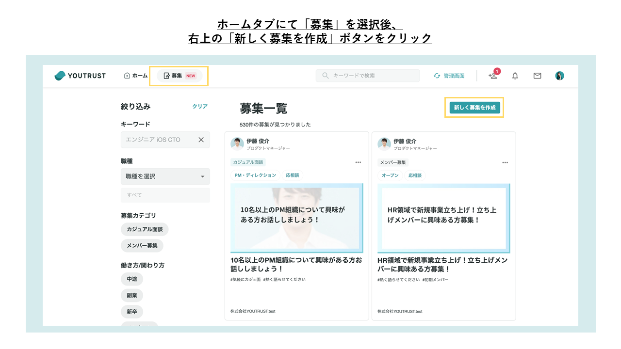 募集作成フロー