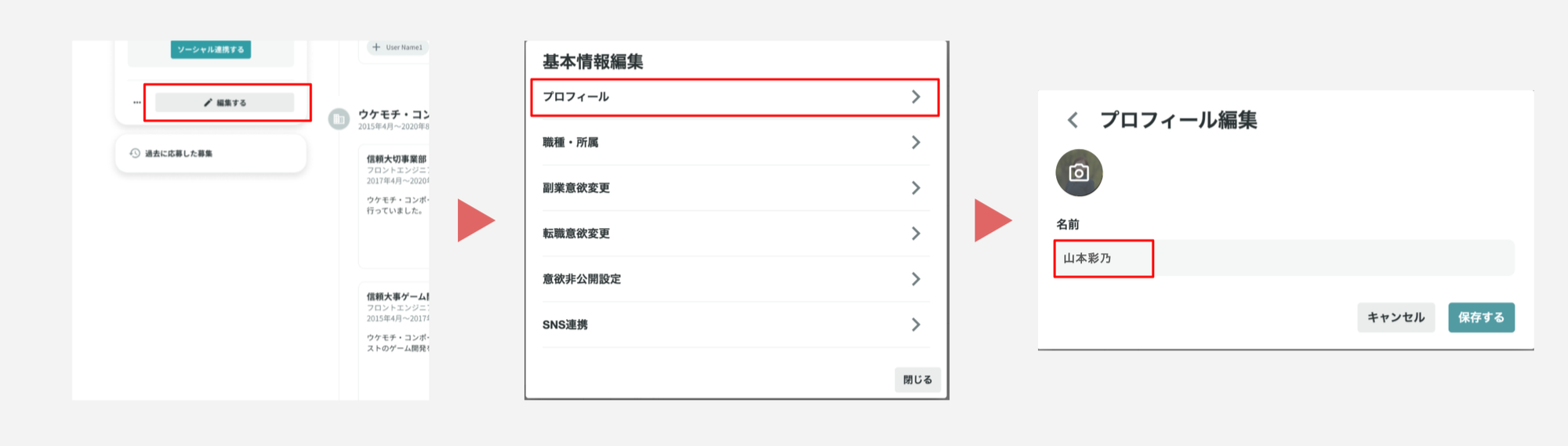 Webプロフィール名編集